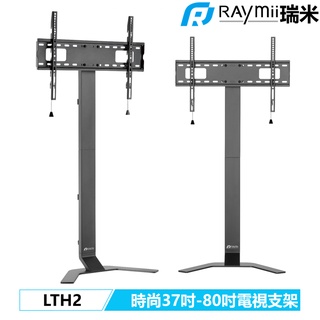 瑞米 Raymii LTH2 37吋-80吋 時尚 電視架 電視立架 電視支架 腳架 落地架 藝術支架