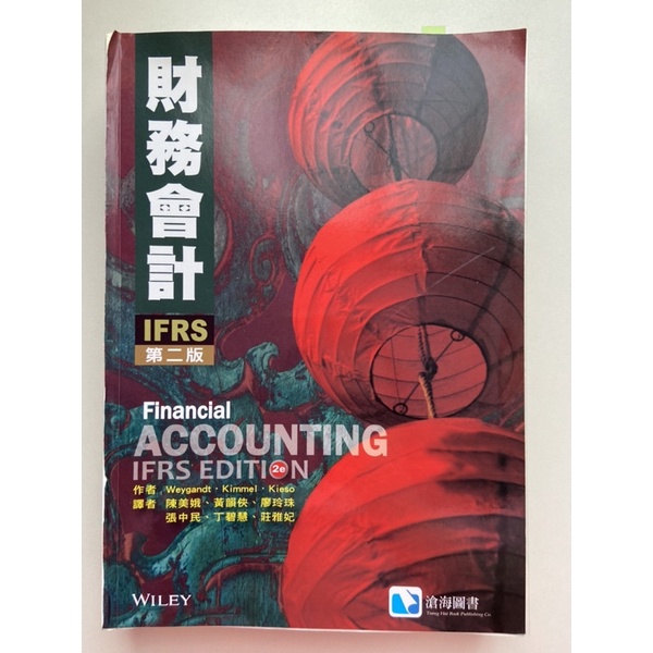 現貨 財務 會計 financial accounting 2e IFRS edition 中譯本 教科書