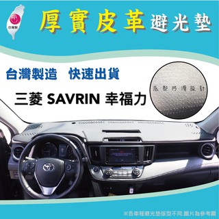 ～綠茶～ Mitsubishi 三菱 SAVRIN 幸福力 皮革避光墊 台灣製