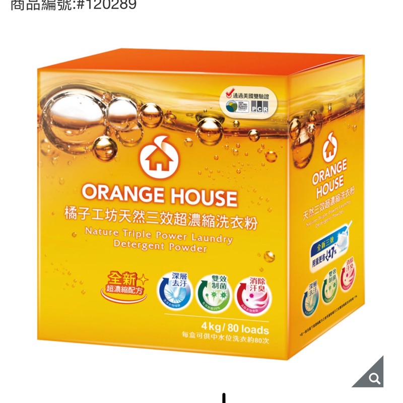 ⚡️代購⚡️好市多 Orange House 橘子工坊 濃縮洗衣粉 4公斤（80匙次）