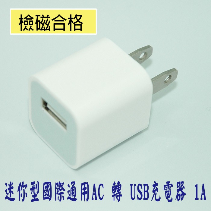 迷你型國際通用AC 轉 USB充電器 1A《標檢局檢磁合格》黑色 白色