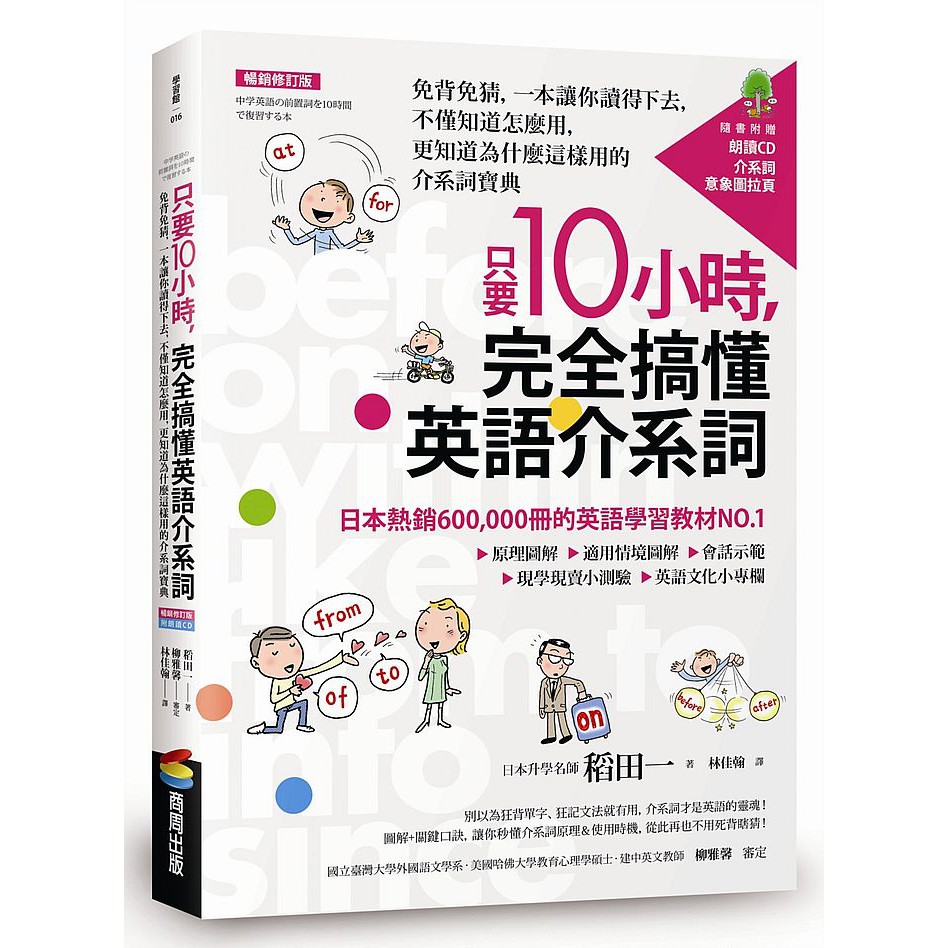 只要10小時 完全搞懂英語介系詞 免背免猜 一本讓你讀得下去 不僅知道怎麼用 更知道為什麼這樣用的介系詞 Ttbooks 蝦皮購物