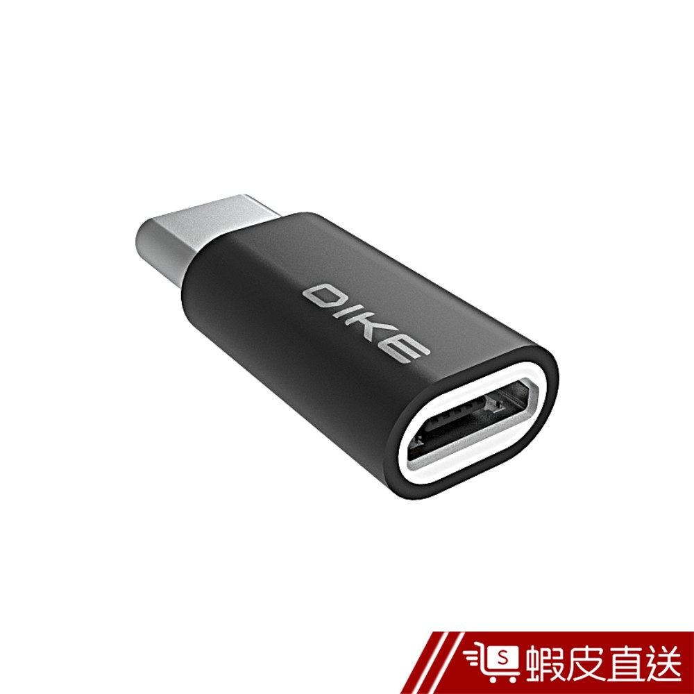 DIKE DAO103 Type C 轉Micro USB 鋁合金轉接頭 轉接頭 蝦皮直送 現貨