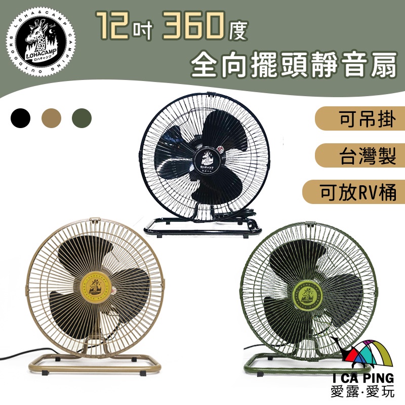 12吋360度全向擺頭靜音扇【樂活不露】IF-1203 電風扇 桌扇 電扇 風扇 360度 台灣製 愛露愛玩