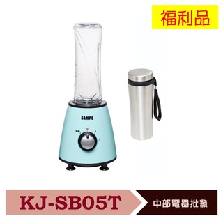 SAMPO聲寶 健康隨行杯果汁機(雙杯組) KJ-SB05T 福利品