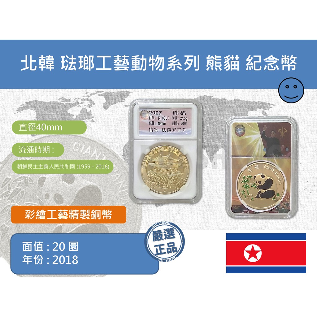 (硬幣-精製幣) 亞洲 北韓-朝鮮 2007年 琺瑯工藝動物系列 熊貓 20圜紀念幣-精製銅幣
