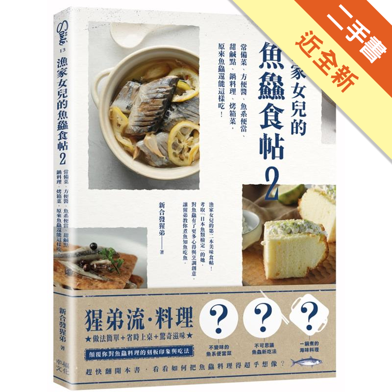 漁家女兒的魚鱻食帖 2 常備菜 方便醬 魚系便當 甜鹹點 鍋料理 烤箱菜 原來魚鱻還能這樣 二手 蝦皮購物