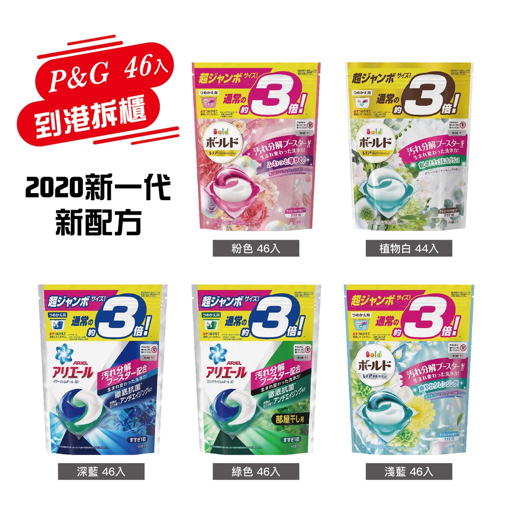 洗衣球現貨速出不必等2021 P G 寶僑ariel 最低價 3倍46入袋裝 蝦皮購物