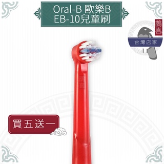 鵲喜》Oral-B歐樂B牙刷 （4支）兒童刷頭 電動牙刷 百靈牙刷 電動牙刷頭 兒童牙刷 小孩牙刷EB-10