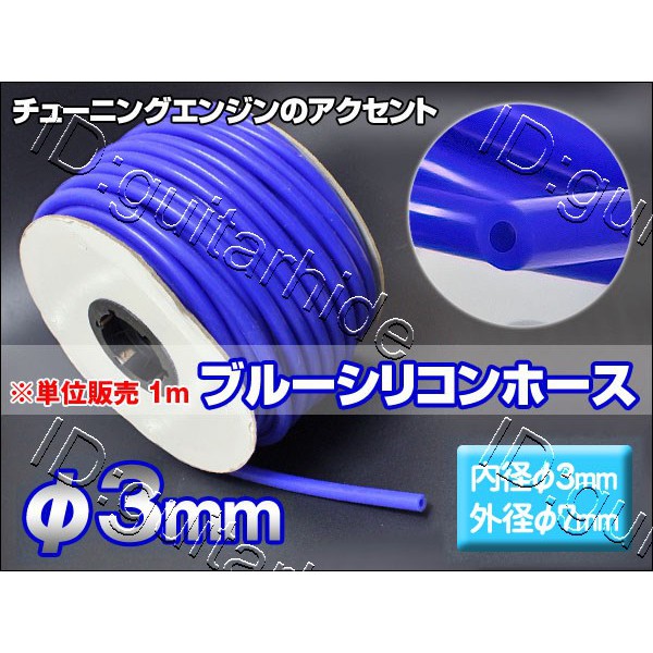 藍色款 日本進口高品質 強化材質 管壁超厚 矽膠水管 耐高壓防爆真空管 內徑3mm X 外徑7mm