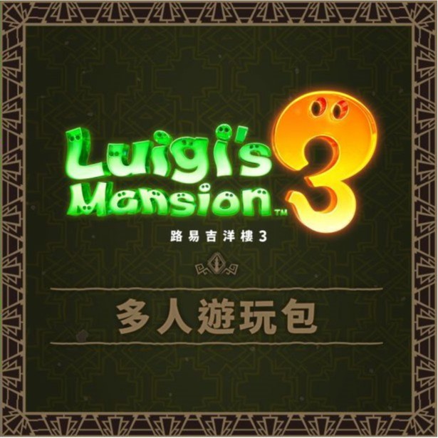 【可可電玩】NS Switch《路易吉洋樓 3》多人遊玩包 DLC 擴充票 鬼屋 恐怖高塔 遊樂園 數位 下載 序號