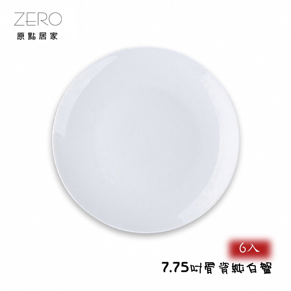 原點居家 純白餐具 (6入)骨瓷白盤 圓盤 平盤 展示盤 瓷盤 家用餐盤