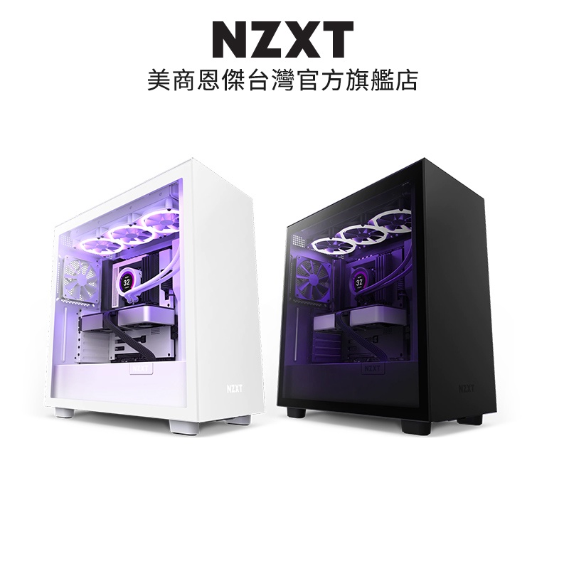 NZXT 美商恩傑 H7 全透側電腦機殼 黑/白 #CM-H71BB-01 / #CM-H71BW-01