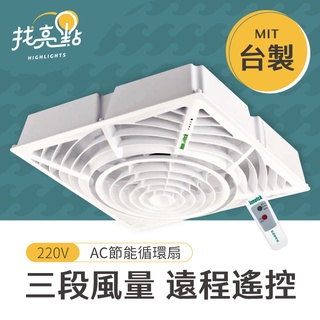 現貨超優惠【大友照明】台灣製造 輕鋼架循環風扇 AC 220V (附遙控器) 輕鋼架風扇 輕鋼架循環扇 循環扇 風扇