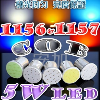 現貨 光展 G7C92 新款 1156 1157 5W COB LED 成品 一組兩入 10W亮度 煞車燈 方向燈