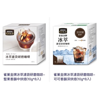 雀巢金牌冰萃濾袋研磨咖啡 堅果香韻中烘培 可可香韻深烘培1b 冰萃濾掛咖啡 咖啡