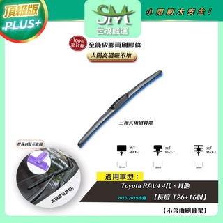 【頂級版Plus】世茂嚴選 SM矽膠雨刷膠條 Toyota RAV4 4代 2013-2019 三節式 T26+16吋