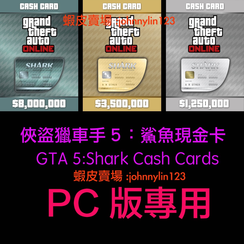 Jlin遊戲代購 Rockstar Gta 5 俠盜獵車手線上shark 鯊魚卡序號pc Steam 蝦皮購物