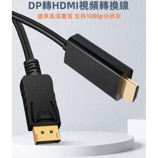 DP TO HDMI 轉接線 公對公 1.5m 1080p