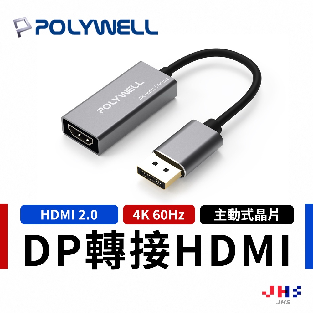【POLYWELL】寶利威爾 DP轉HDMI 訊號轉換器 4K 60Hz 主動式晶片 DP HDMI 轉接線