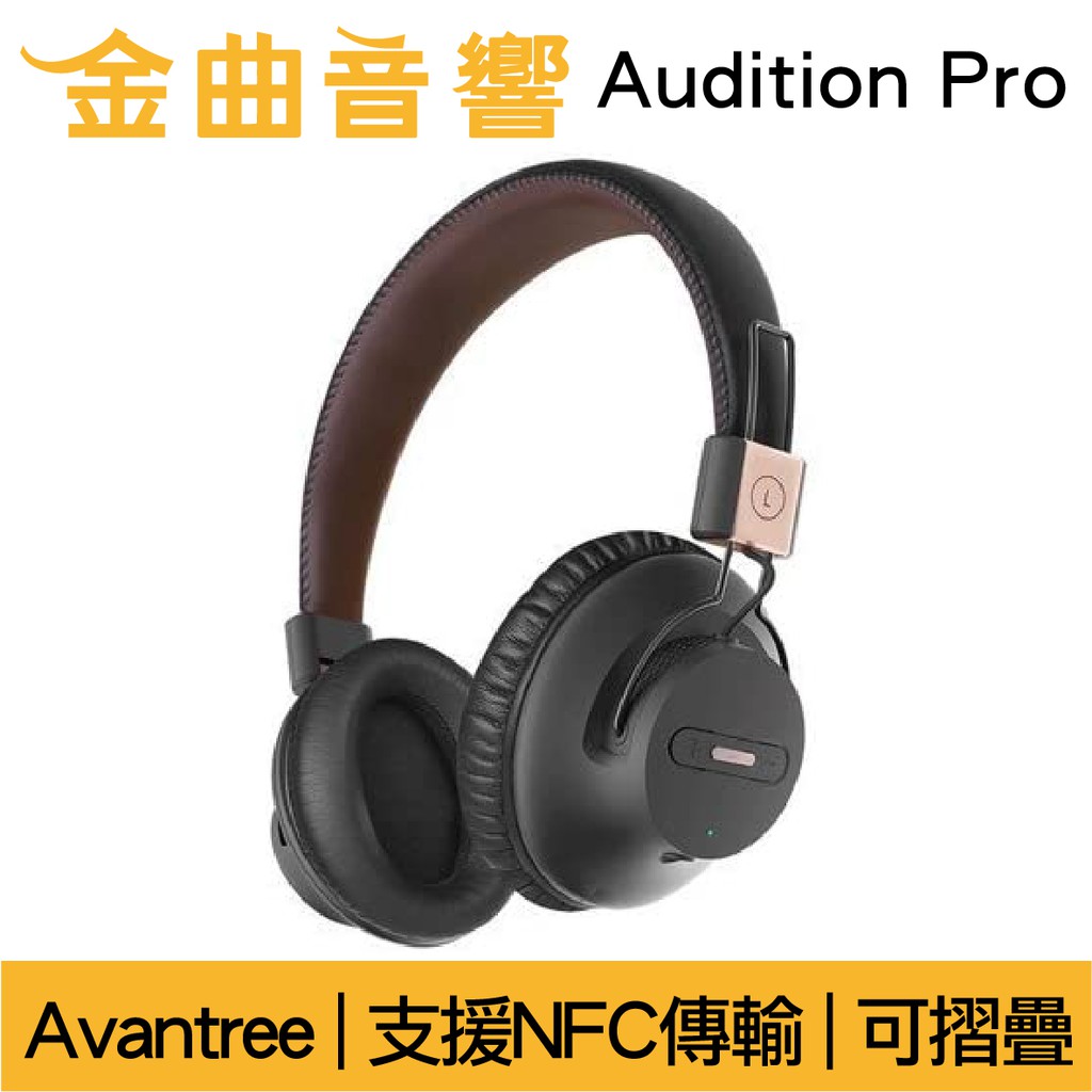 Avantree Audition Pro 無線 藍芽 NFC 超低延遲 AS9P 耳罩式耳機 | 金曲音響