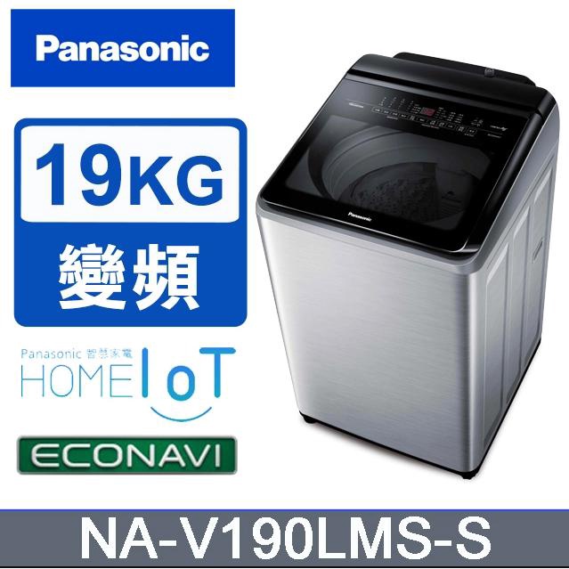 ■正宏電器行■聊聊可優惠 可議價 Panasonic國際牌 溫水ECO變頻19公斤直立洗衣機 NA-V190LMS-