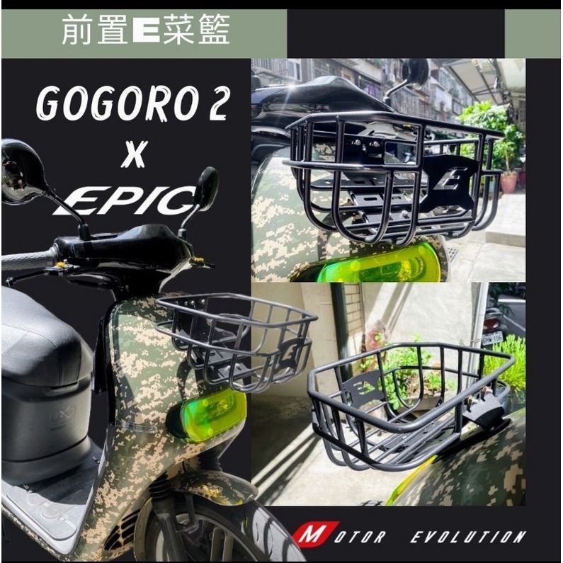 「查」JY EPIC gogoro2 S2 Delight 菜籃 貨架 前置物籃 置物架 籃子 前貨架