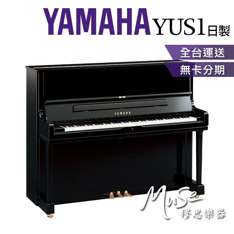 【繆思樂器】日本製 YAMAHA YUS1 光澤黑色 直立鋼琴 傳統鋼琴 山葉鋼琴 分期零利率 YUS1PE
