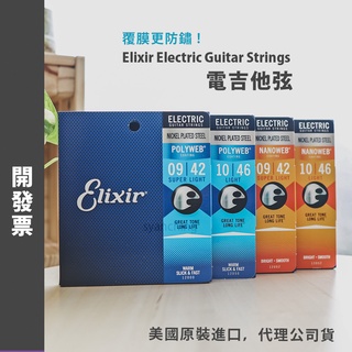 【開發票 公司貨】Elixir 電吉他弦 POLYWEB NANOWEB 吉他弦 覆膜吉他弦 0942 1046 壽命長