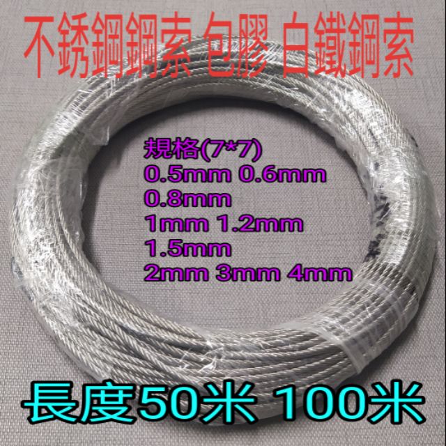 不銹鋼鋼索 304包膠 0.5mm~4mm (7*7)白鐵鋼索 一捆(50米)(100米)價格