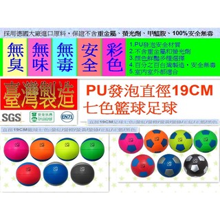 [100%台灣製造安[全無鉛無毒無臭無味] PU發泡專利19CM足球/籃球 ST安全認證 兒童玩具 都有七色可選