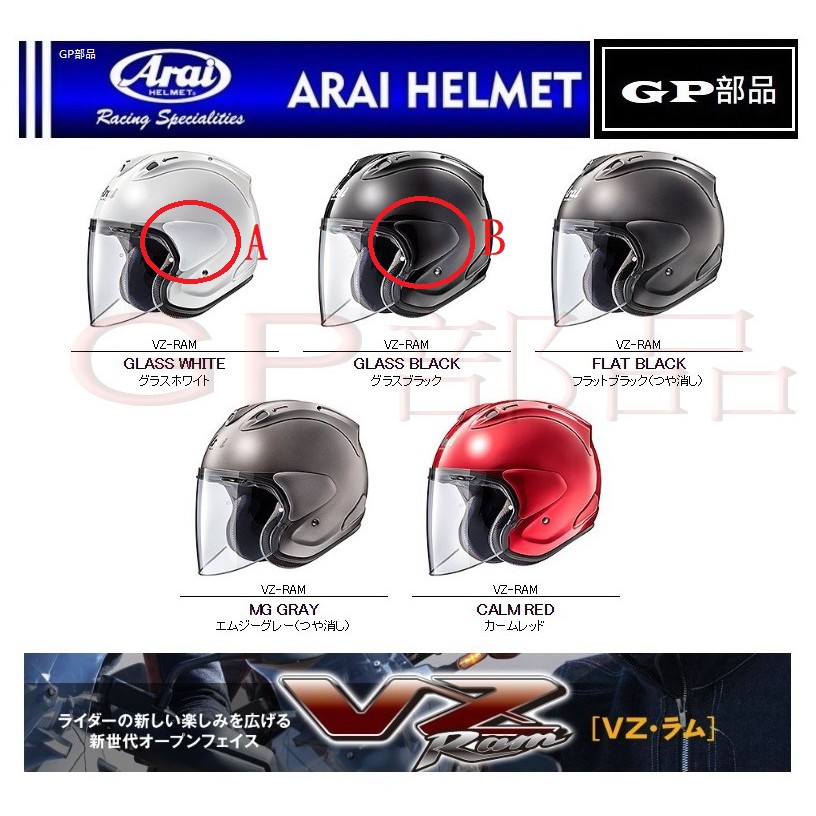 GP部品★ Arai VZ-RAM 耳蓋 白色 黑色 考漆黑 珍珠黑 珍珠白 素色 RAM5 金侍 侍 耳蓋底座 鏡片座