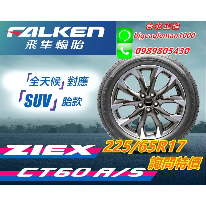 飛隼 FALKEN CT60 225/65/17 詢問特價 AE61 G058 PT3 SP9 KR50 PS4 LX2