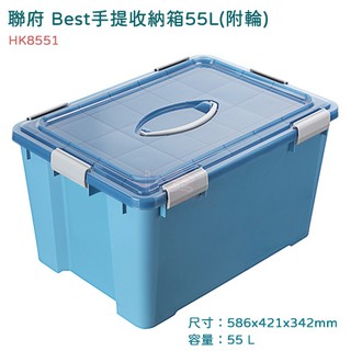聯府 HK8551 Best手提收納箱55L 附輪 HK8551 手提箱 玩具箱 滑輪 整理