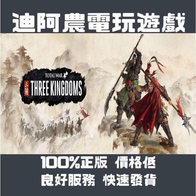 [迪阿農電玩] PC 全軍破敵：三國 Total War： THREE KINGDOMS STEAM版 (數位版)