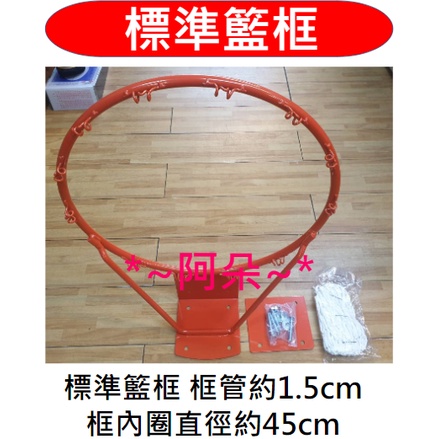 蝦幣回饋 送籃網 台灣製 框管直徑1.5cm 內徑45公分 籃球框 籃框 含組裝螺絲 堅固耐用