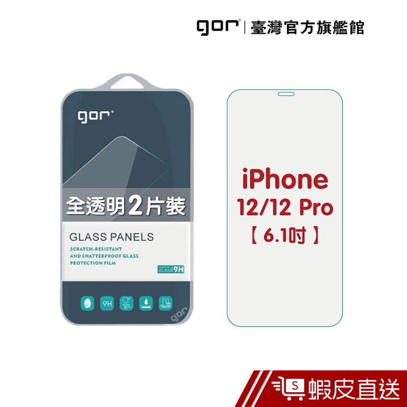 【GOR保護貼】iPhone 12 / 12 Pro (6.1吋) 9H鋼化玻璃保護貼 i12 pro  現貨 蝦皮直送