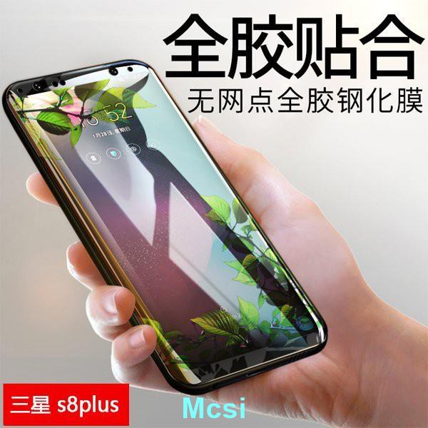 【Mcsi】三星保護貼Galaxy S8 S9 Plus 滿版玻璃貼 S9+ S8+ 全膠鋼化膜 3D曲面 9H防爆