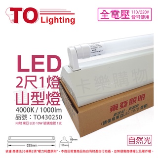 [喜萬年]含稅 TOA東亞 LTS2143XAA LED 10W 2尺1燈 自然光 全電壓 山型日光燈_TO430250
