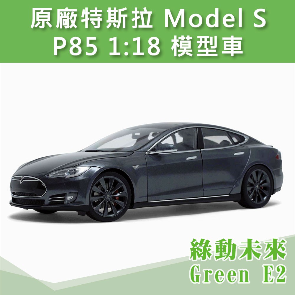 Tesla 特斯拉 Model S P85 模型 1:18 車迷、車主們必要的經典收藏 ✔附發票【綠動未來】