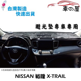 儀表板避光墊 NISSAN 裕隆 X-TRAIL 專車專用 長毛避光墊 短毛避光墊 遮光墊