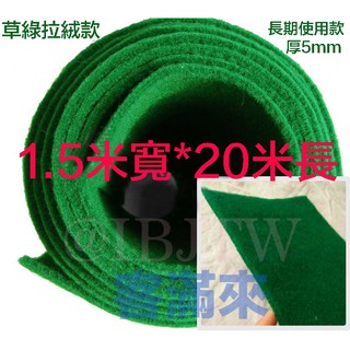 可開發票 森林系婚禮 草綠色拉絨地毯 1.5*20米 厚5mm 長期使用可清洗 婚禮喜慶 走道 人工草皮AIGZ客滿來