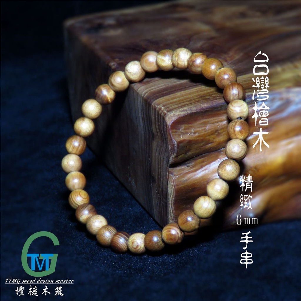 TTMG 台灣檜木HINOKI  6mm 30顆 時尚手串 佛珠 水磨逐顆車製 可客製化 開運飾品