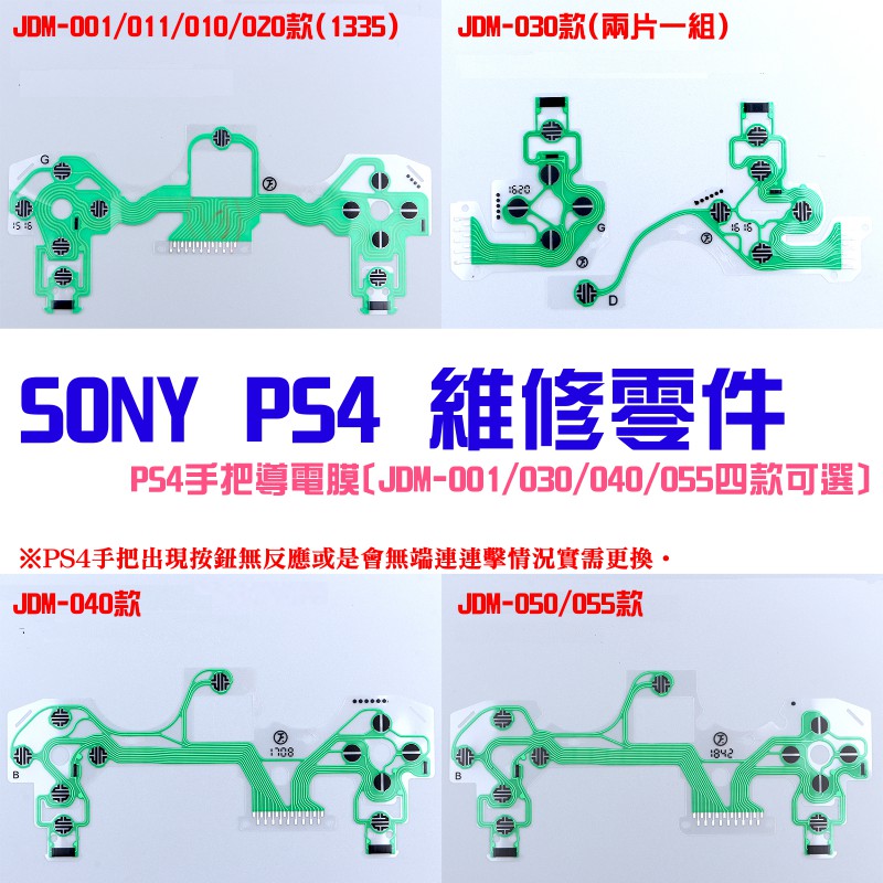 【台灣現貨】PS4維修零件（PS4手把導電膜[JDM-001/030/040/055四款可選]）＃A02 手把導電膜