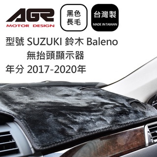 【AGR】儀表板避光墊 Baleno 2017-2020 SUZUKI 鈴木適用 黑色長毛 無抬頭顯示器