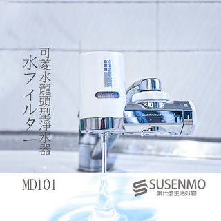 【Cleansui】日本 MD101 水龍頭型淨水器 濾水器 (附轉接頭)