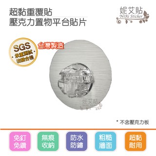 妮艾貼▶壓克力置物平臺單貼片 補充替換用 無痕掛勾 平整光滑牆面適用重複貼 粗糙牆面選用超黏貼 臺灣製