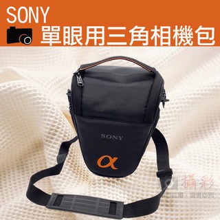 小熊@Sony索尼 單眼 相機包 一機一鏡 超值三角包 槍包 輕便實用