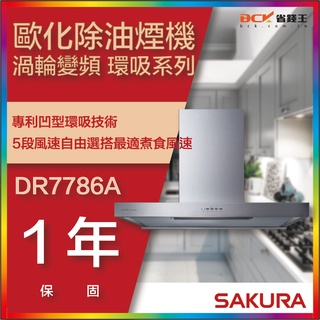 【省錢王】【詢問折最低價】SAKURA 櫻花牌 DR7786A DR7786ASXL DR7786ASL 歐化除油煙機