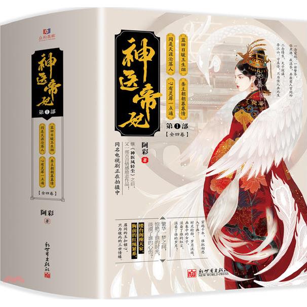 神醫帝妃(第一部 全四卷)